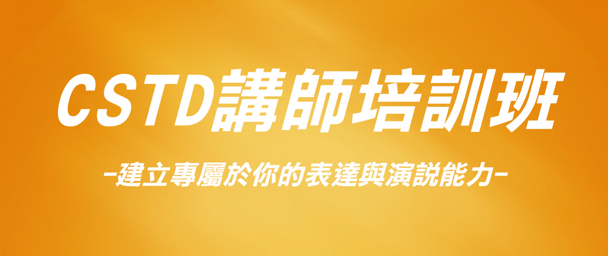 2019年01月02-03日 CSTD講師培訓班(一階)上課通知函-新生&複習生