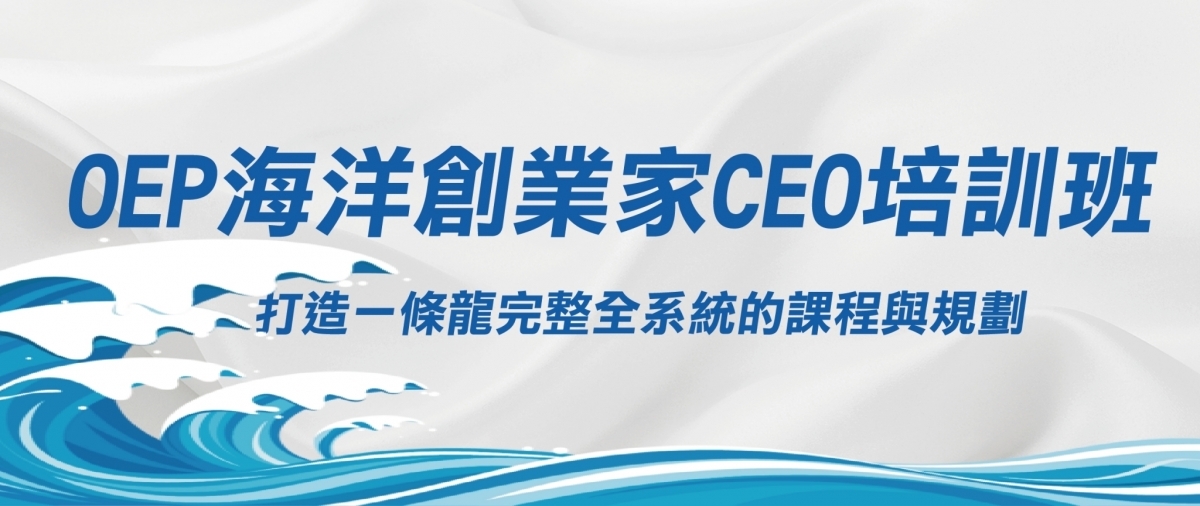 2019年09月27-29日OEP海洋創業家CEO研修營新生上課通知函