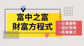 富中之富 財富方程式(12/12台北)