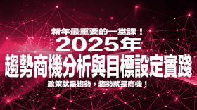 2025趨勢商機分析與目標設定實踐