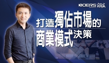 打造獨佔市場的商業模式決策