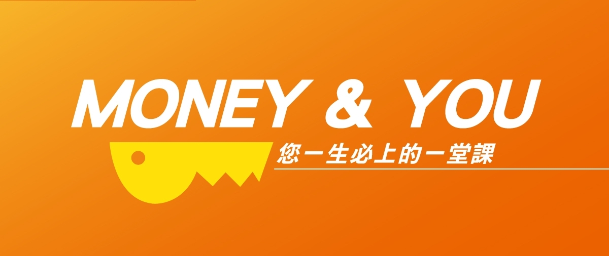 Money & You-您一生必上的一堂課