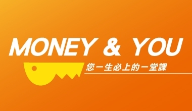 Money & You-您一生必上的一堂課