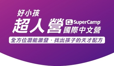 SUPERCAMP國際中文營 (好小孩)