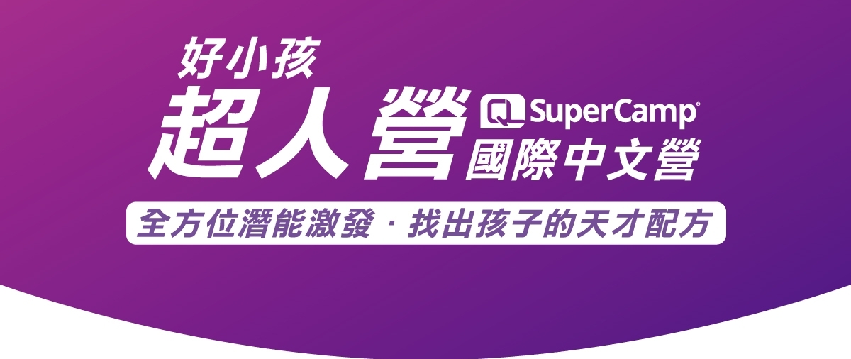 SUPERCAMP國際中文營 (好小孩)