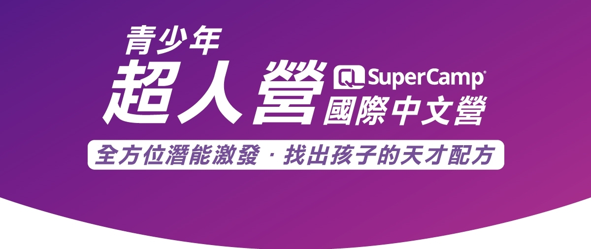 SUPERCAMP國際中文營 (青少年)