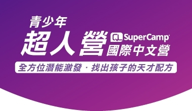 SUPERCAMP國際中文營 (青少年)