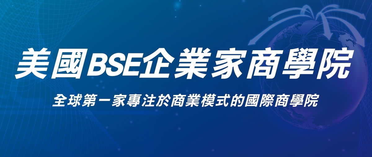 美國BSE企業家商學院