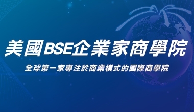 美國BSE企業家商學院