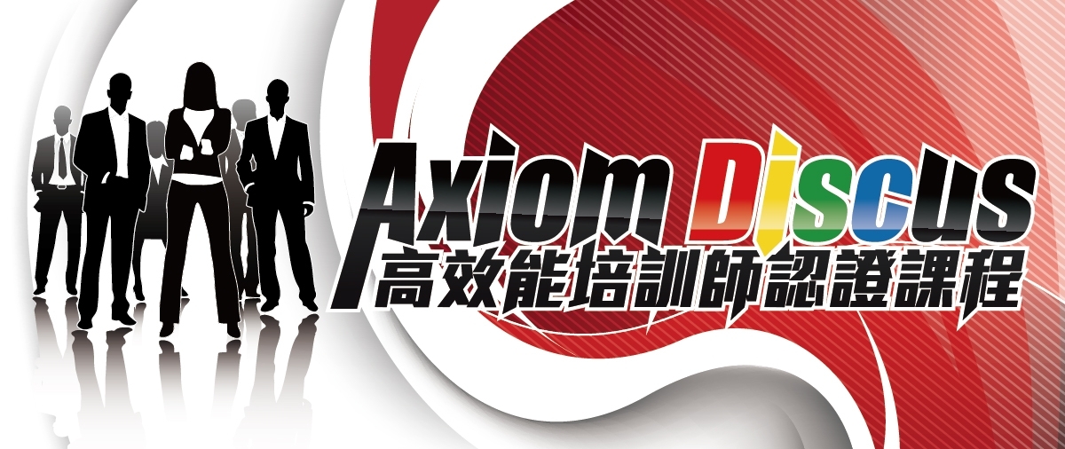 Axiom Discus 高效能培訓師認證課程