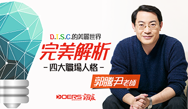 D.I.S.C的美麗世界-完美解析四大職場人格