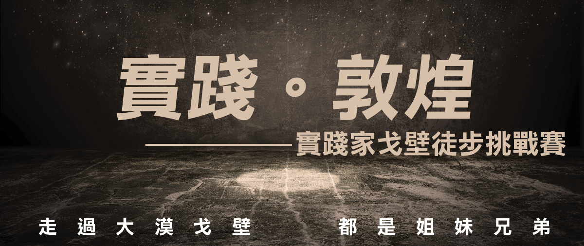 【實踐‧敦煌9】絲綢之路戈壁沙漠108公里徒步挑戰賽