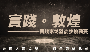 【實踐‧敦煌9】絲綢之路戈壁沙漠108公里徒步挑戰賽