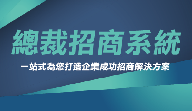 總裁招商系統