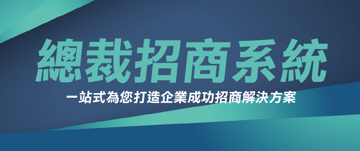 總裁招商系統