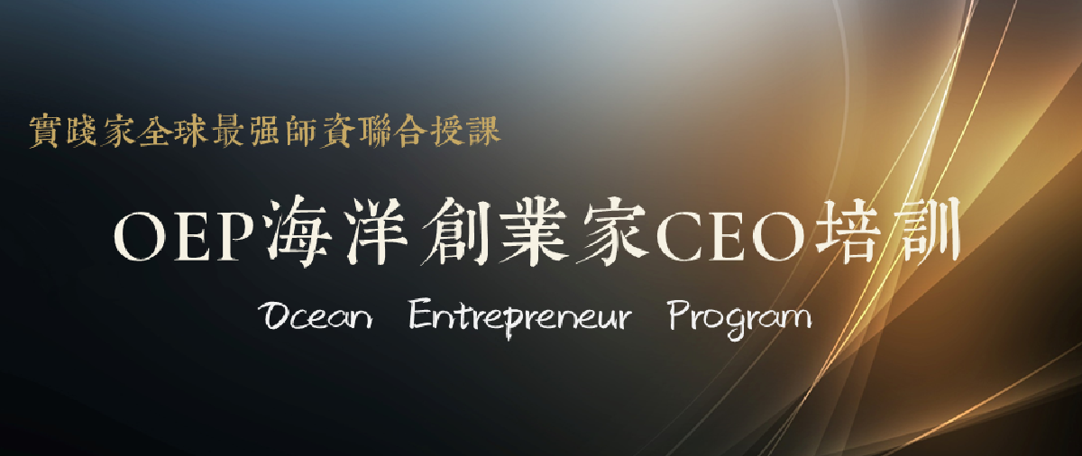 實踐家OEP海洋創業家CEO培訓