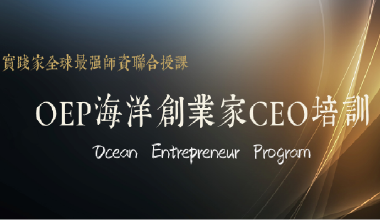 實踐家OEP海洋創業家CEO培訓