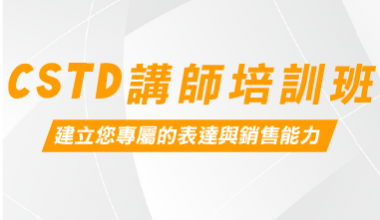 CSTD 講師培訓班