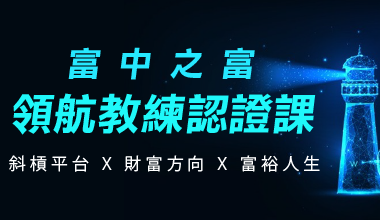 富中之富-領航教練認證課 【超多優惠等您拿!!】