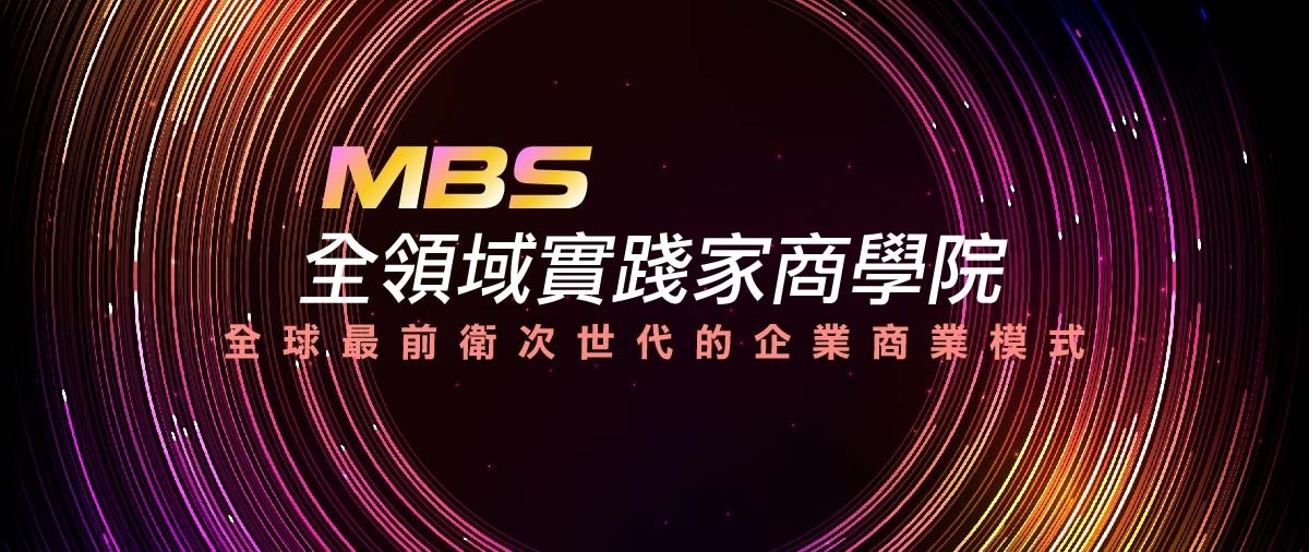 MBS全領域實踐家商學院