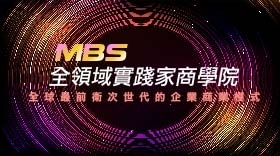 MBS全領域實踐家商學院