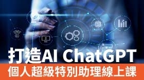 打造AI ChatGPT個人超級特別助理 (線上課) 