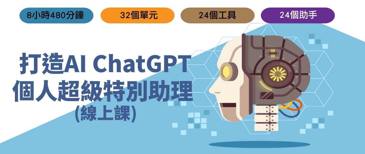 打造AI ChatGPT個人超級特別助理 (線上課) 