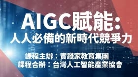 AIGC賦能: 人人必備的新時代競爭力