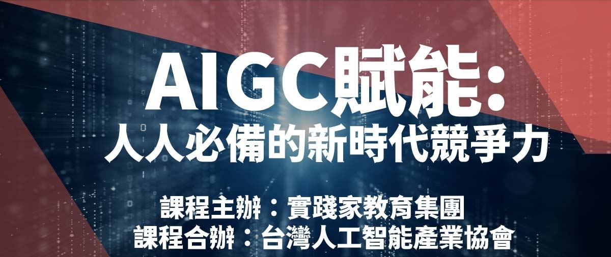 AIGC賦能: 人人必備的新時代競爭力