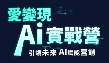 愛變現AI實戰營