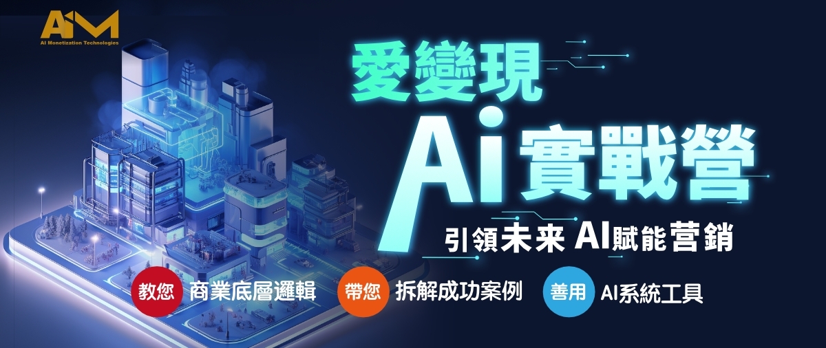 愛變現AI實戰營