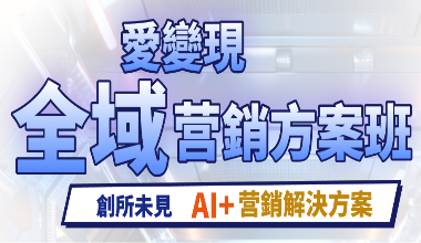 愛變現全域營銷方案班