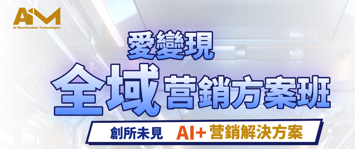 愛變現全域營銷方案班