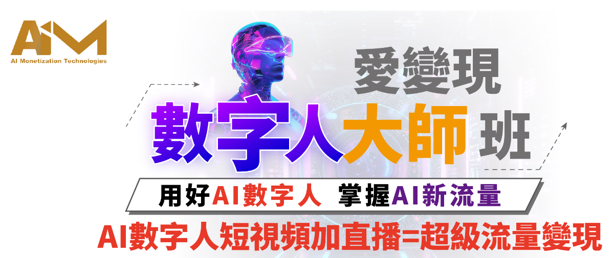愛變現數字人大師班