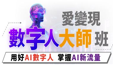 愛變現數字人大師班