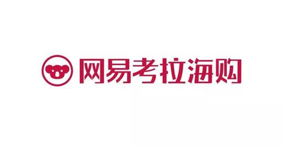 網易考拉身陷“賣身”風波何去何從？未知！