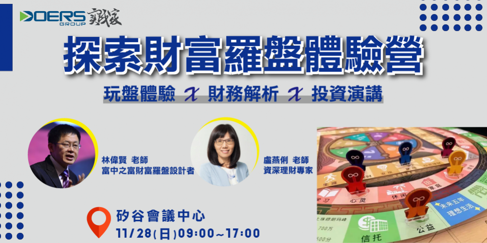 探索財富羅盤體驗營暨投資講座