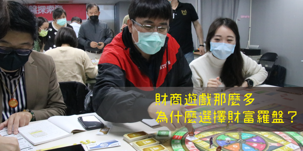 財商遊戲那麼多，為什麼選擇財富羅盤？