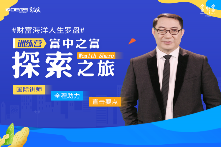錦上添花您值得擁有|富中之富探索之旅第3期線上訓練營!
