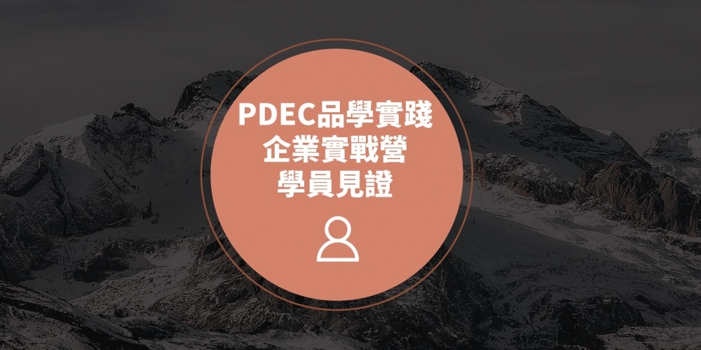 ​PDEC學員分享-國寧