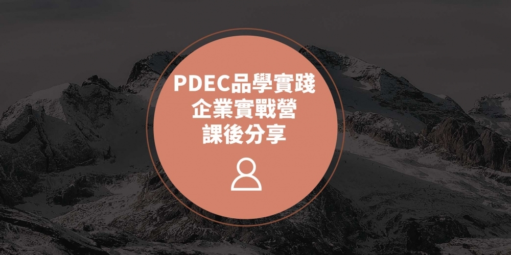 PDEC學員分享-霈臻