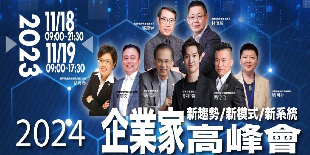 2024企業家高峰會 (2023/11/18-11/19)