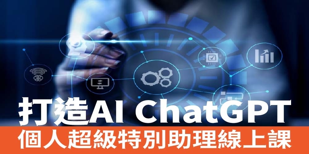 打造AI ChatGPT個人超級特別助理線上課 (原價16800，新年超值特價2980)