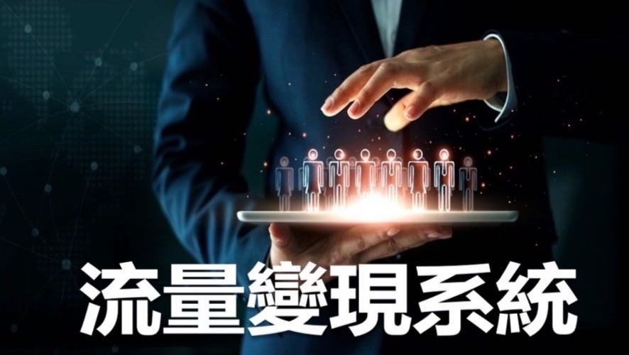 流量變現系統(打造AI ChatGPT個人超級特別助理學員優惠專案)