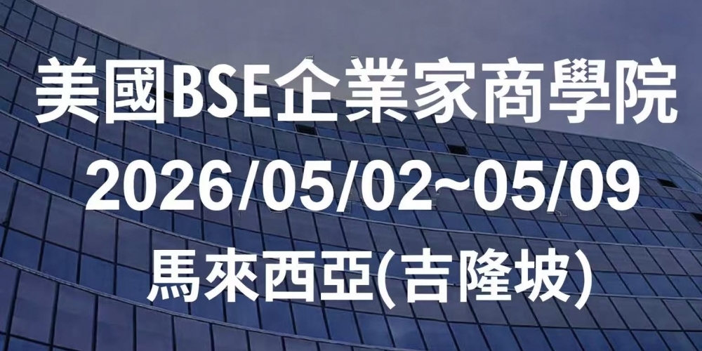 2026年5月2-9日BSE 企業家商學院在吉隆坡開課啦~